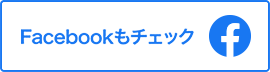 Facebookもチェック