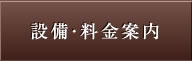 設備・料金案内