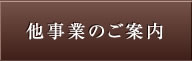 他事業のご案内