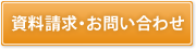 資料請求・お問い合わせ