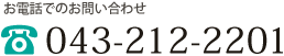 お電話でのお問い合わせ 043-212-2201