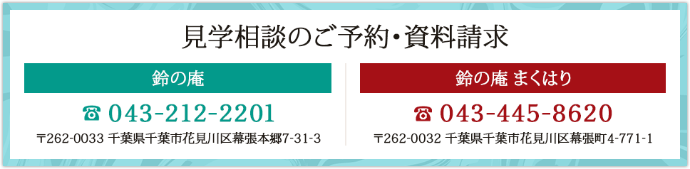 見学相談のご予約・資料請求
