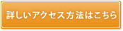 詳しいアクセス方法はこちら