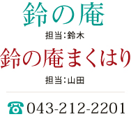 鈴の庵 担当：鈴木 鈴の庵まくはり 担当：ヤマダ 043-212-2201