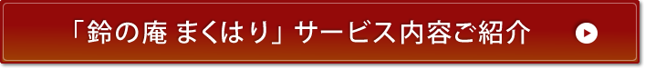 「鈴の庵 まくはり」サービス内容ご紹介