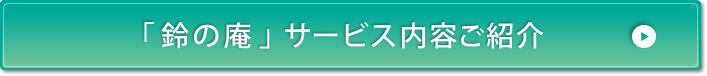 「鈴の庵」サービス内容ご紹介