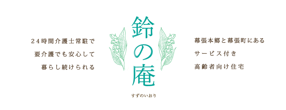 看護師常勤で 要介護でも安心して暮らし続けられる 幕張本郷の サービス付き 高齢者向け住宅 鈴の庵 すずのいおり