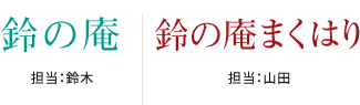 株式会社 鈴の庵