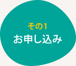 その1 お申し込み