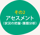 その2 アセスメント（状況の把握・課題分析）