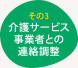 その3 介護サービス 事業者との 連絡調整