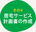 その4 居宅サービス 計画書の作成