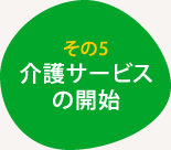 その5 介護サービスの開始