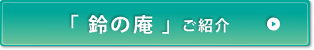 「鈴の庵」ご紹介