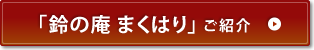 「鈴の庵 まくはり」ご紹介